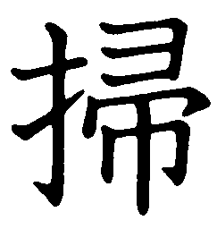 Kanji for Sweep